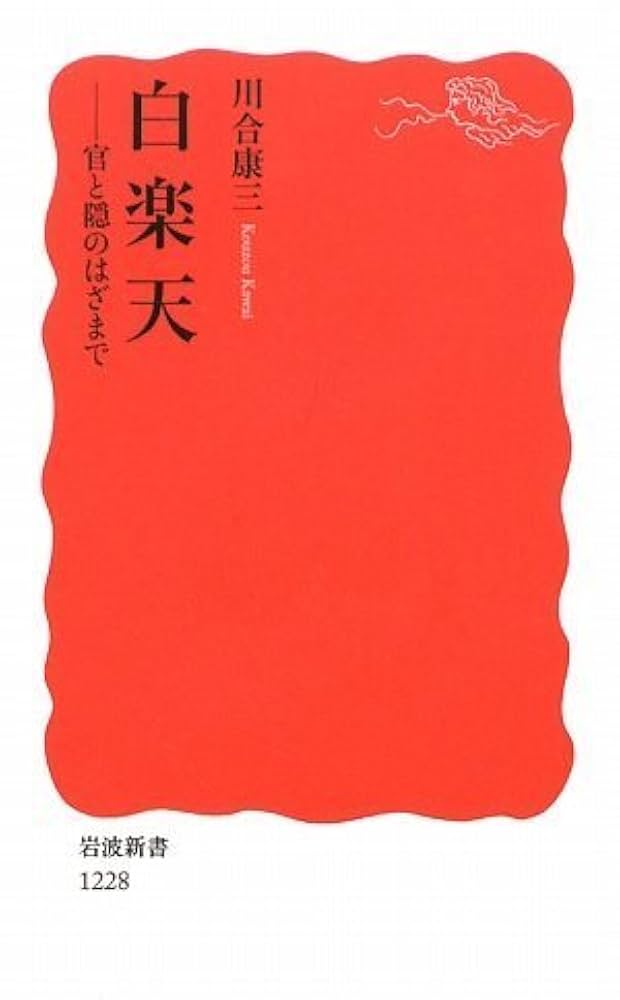 Amazon.co.jp: 白楽天――官と隠のはざまで (岩波新書) (岩波新書